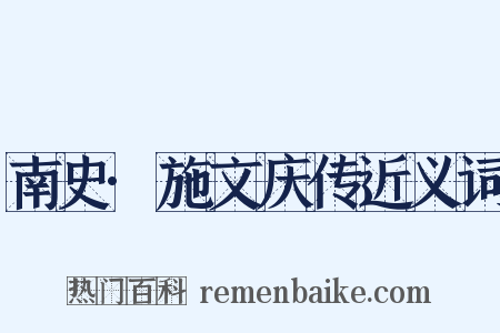 南史·施文庆传近义词是什么意思的图片